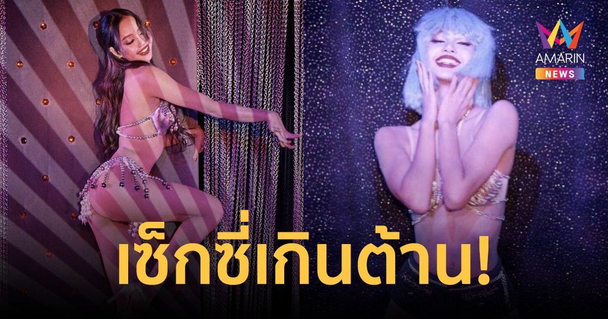 เซ็กซี่ไฟลุก! "ลิซ่า BLACKPINK" ปล่อยภาพขึ้นโชว์คาบาเรต์ Crazy Horse Paris