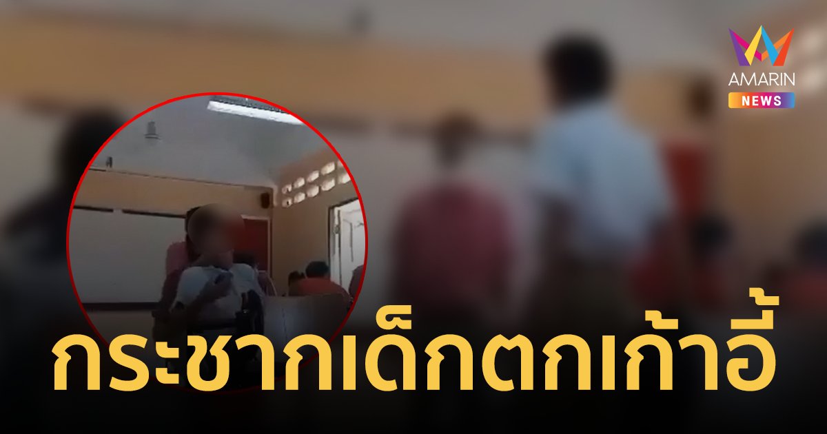 วิจารณ์สนั่น! เด็ก ม.2 ถูกครูกระชากหงายท้องจากเก้าอี้ แม่ร้องครูทำเกินกว่าเหตุ?