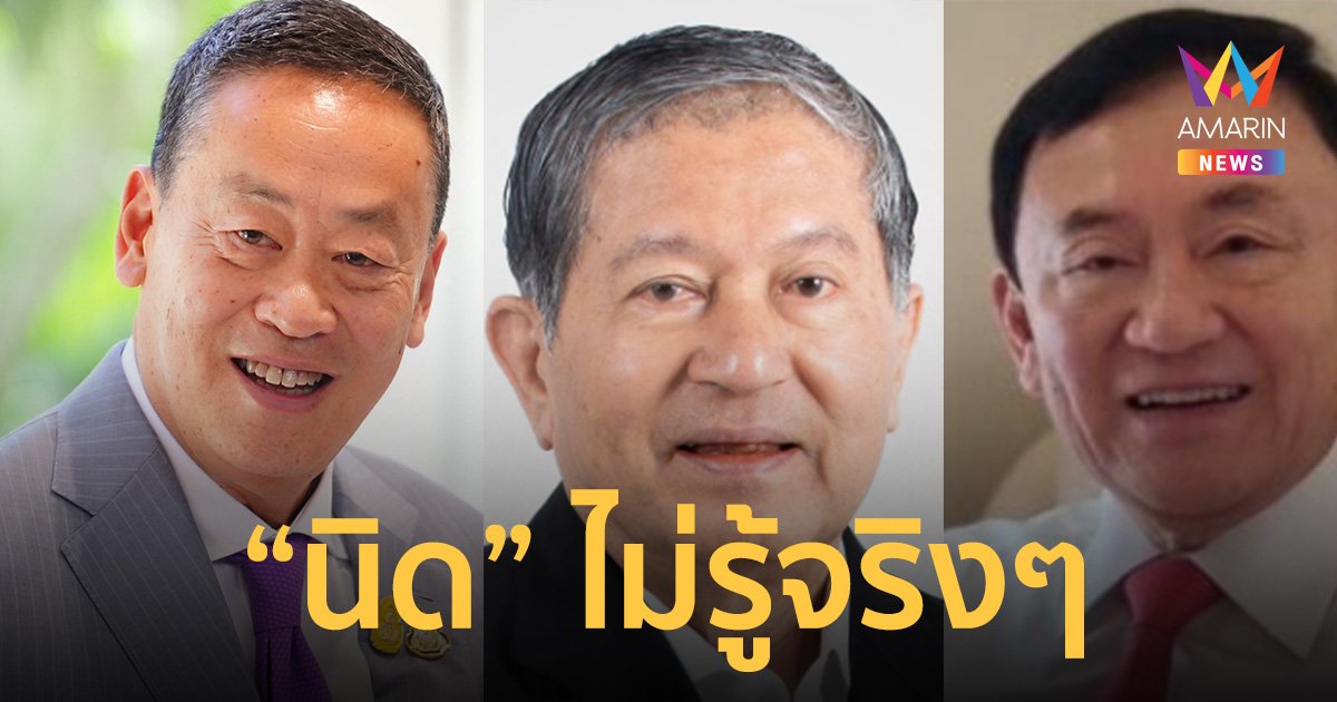 เศรษฐา ทวีสิน ทวีสิน เผย ไม่รู้จริงๆ เฉลิม-ทักษิณ ขัดแย้งอะไรกัน