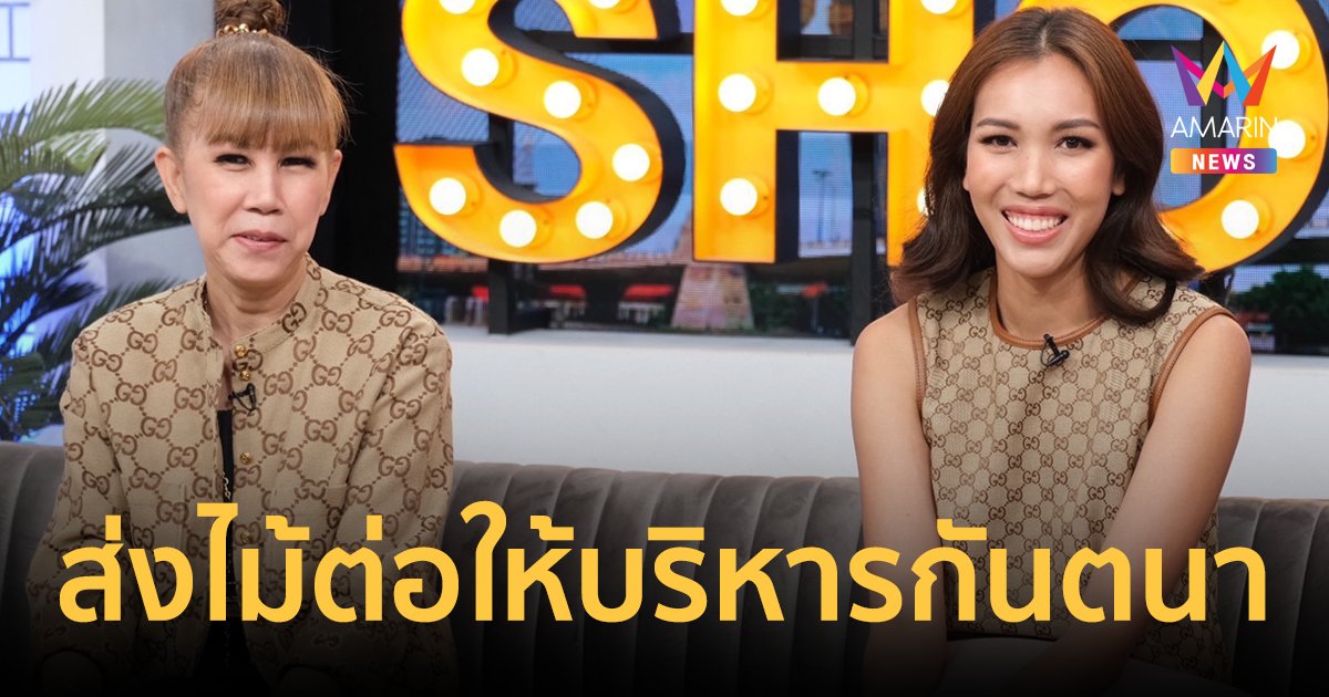 "ตุ๊กตา กันตนา" ควงลูกสาว "น้องสตางค์" หลังส่งไม้ต่อให้บริหารงานในบริษัท