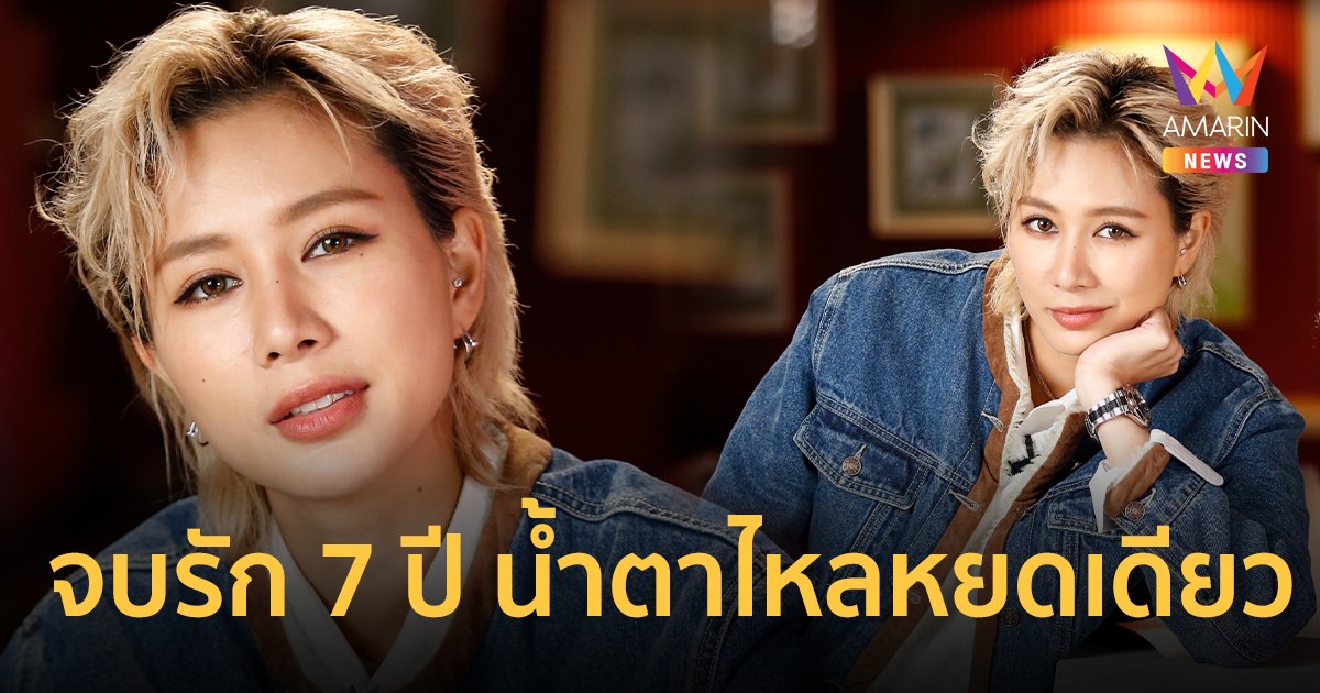 เปิดความรักฉบับ “รัก สุลักษมิ์” คบเทอมละคน ! แฟน 7 ปี เลิกกันน้ำตาไหลหยดเดียว !!