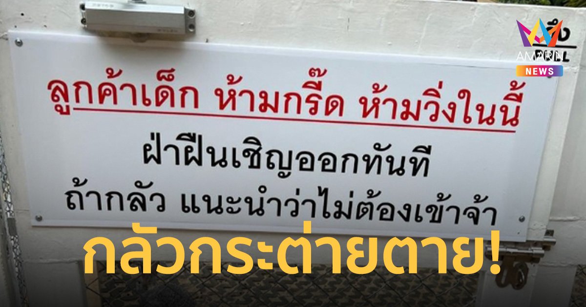 คาเฟ่เขาใหญ่ ห้ามเด็กกรี๊ดในกรงกระต่าย แนะถ้ากลัวห้ามเข้าฝ่าฝืนเชิญออก