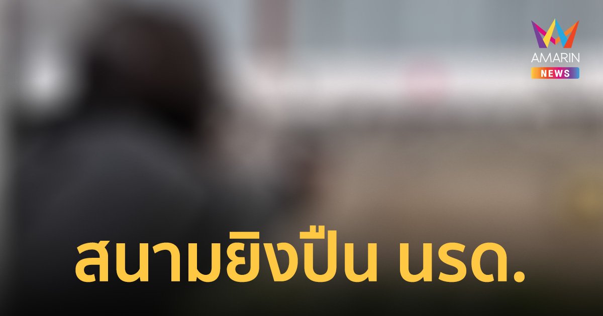 เยาวชนวัย 14 ปี บุกยิง พารากอน เคยซ้อมยิงปืน สนามยิงปืน นรด.