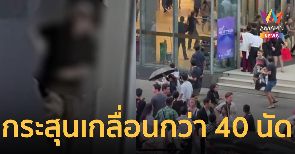 กราดยิง 40 นัด กระจายทั่ว พารากอน กระสุน ปืน 11 นัด ทำคนตาย-เจ็บ