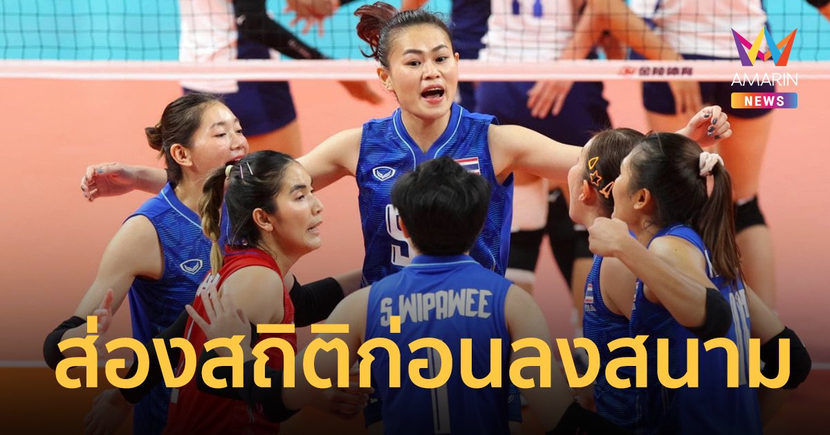 เปิดสถิติ 5 นัดหลังสุด วอลเลย์บอลหญิง ไทย-จีน ก่อนตบรอบรองฯ เอเชียนเกมส์ เย็นนี้