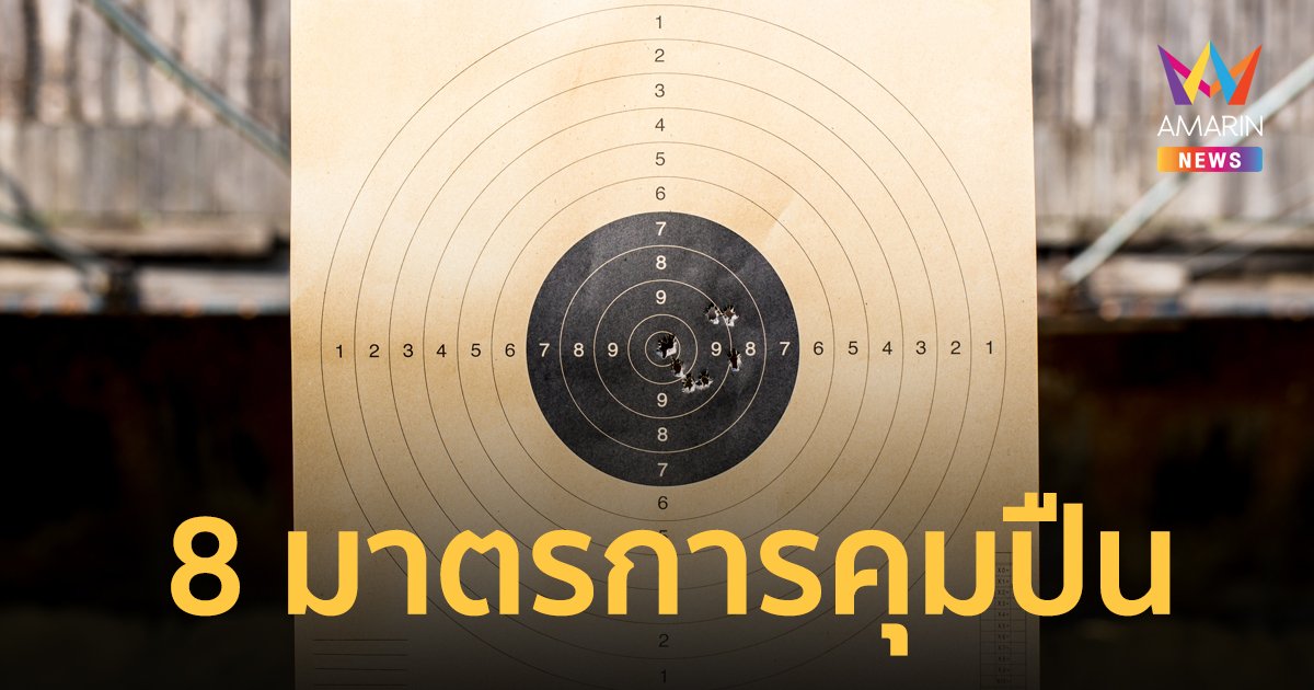 ส่อง 8 มาตรการระยะสั้น ควบคุมอาวุธปืน เครื่องกระสุน บีบีกัน