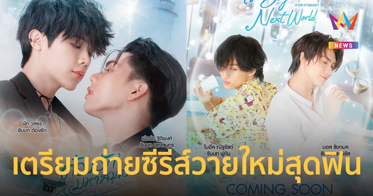 ฟอร์ด-พีท และ บอส-โนอึล เตรียมถ่ายซีรีส์วายใหม่สุดฟิน ออนแอร์ปี 2024