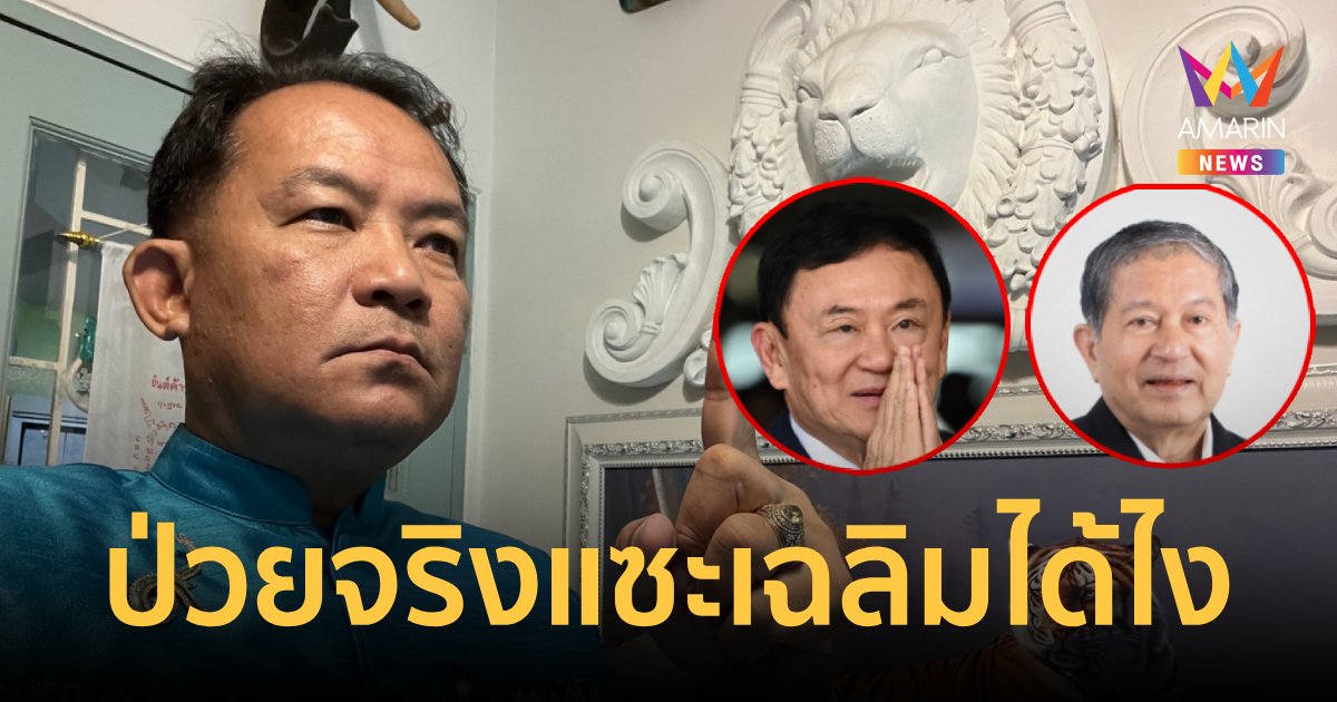ศรีสุวรรณ จับโป๊ะถ้าทักษิณป่วยจะแซะตระกูลอยู่บำรุงได้อย่างไร จี้คุกแจง