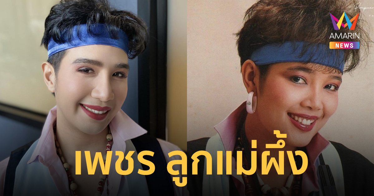 เปิดประวัติ "เพชร ภัควรรธน์" หรือ "เพชร สรภพ" ลูกชายราชินีลูกทุ่ง "พุ่มพวง ดวงจันทร์"