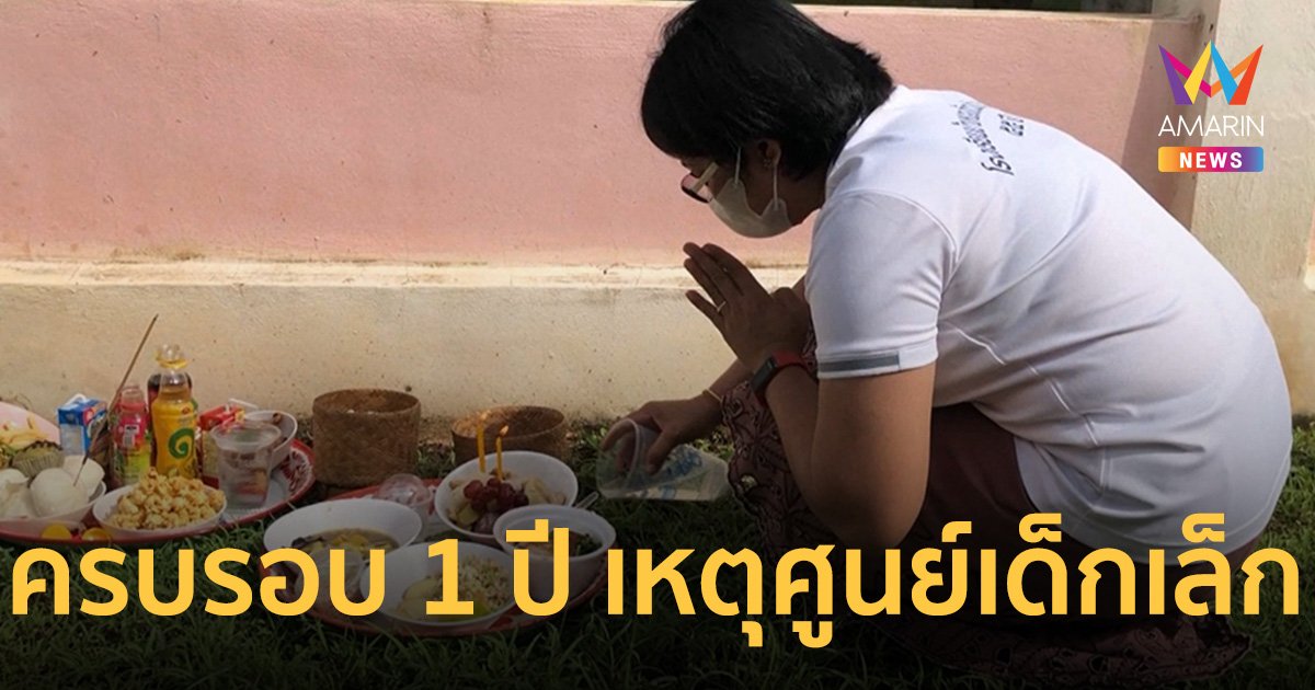 ทำบุญ1 ปี ศูนย์เด็กเล็ก อบต.อุทัยสวรรค์ ญาติเหยื่อคลั่งยังซึมเศร้า