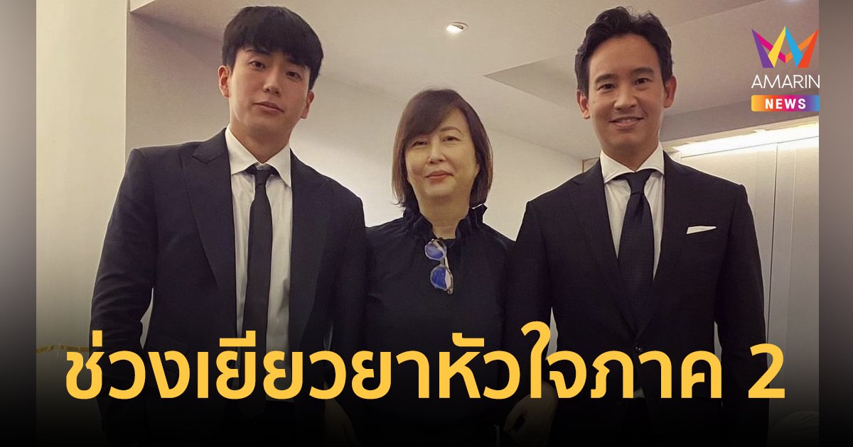 ภาค 2 คุณยายหมี แม่เลี้ยง "แอฟ ทักษอร" โพสต์รูปคู่ "นนกุล-พิธา" ชาวเน็ตคอมเมนต์สนั่น
