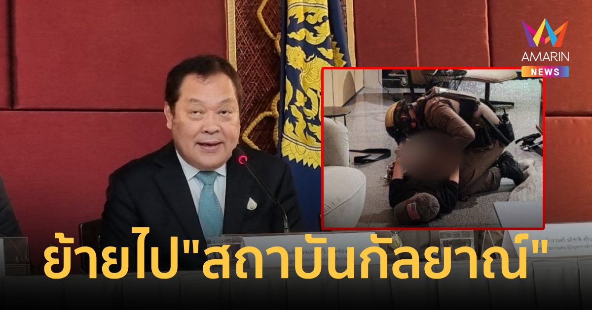 รมว.ยุติธรรม เผยย้าย ด.ช. 14 มือยิงที่พารากอน ไป สถาบันกัลยาณ์ แล้ว