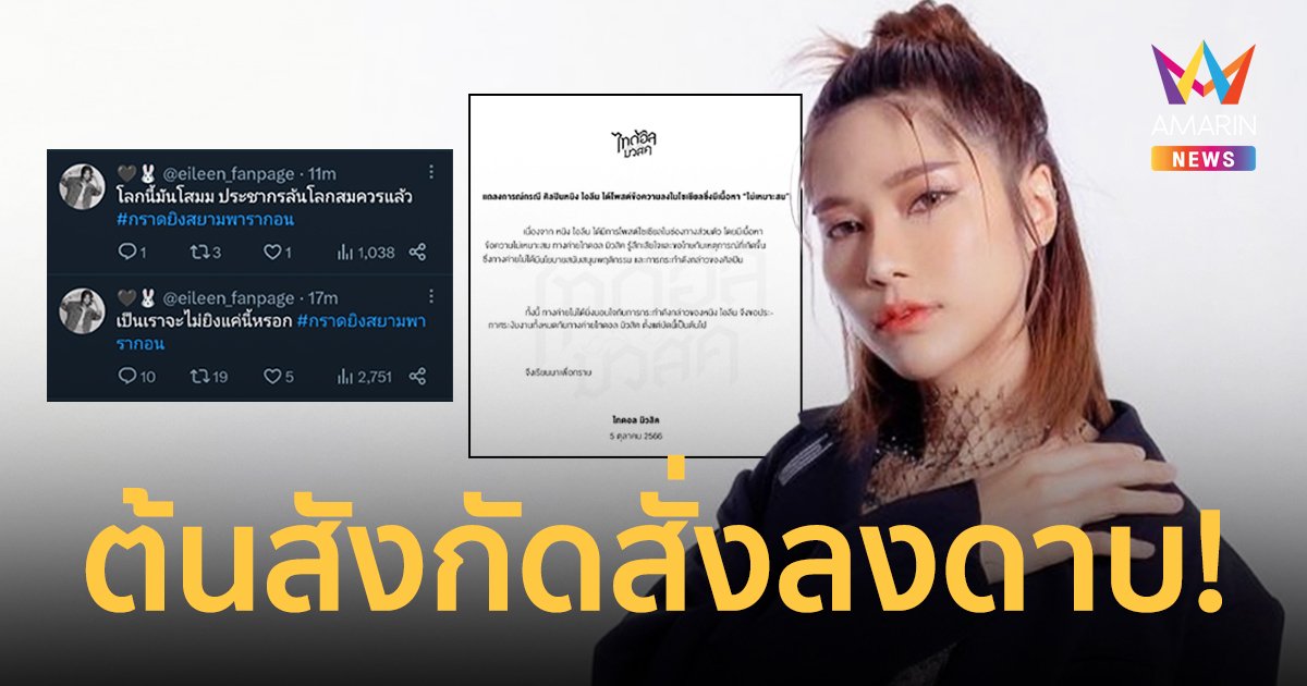 ทัวร์ลงยับ! "หนิง ไอลีน" ปมโพสต์ถึงเหตุกราดยิง ต้นสังกัดสั่งลงดาบระงับงาน