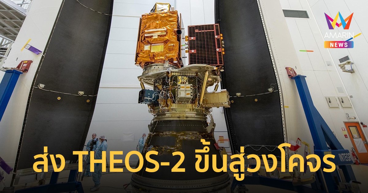 พรุ่งนี้เช้า!!! ไทยพร้อมส่ง THEOS-2 ขึ้นสู่วงโคจร พร้อมถ่ายทอดสัญญาณรับชมทั่วประเทศตั้งแต่ 7 โมงเช้า