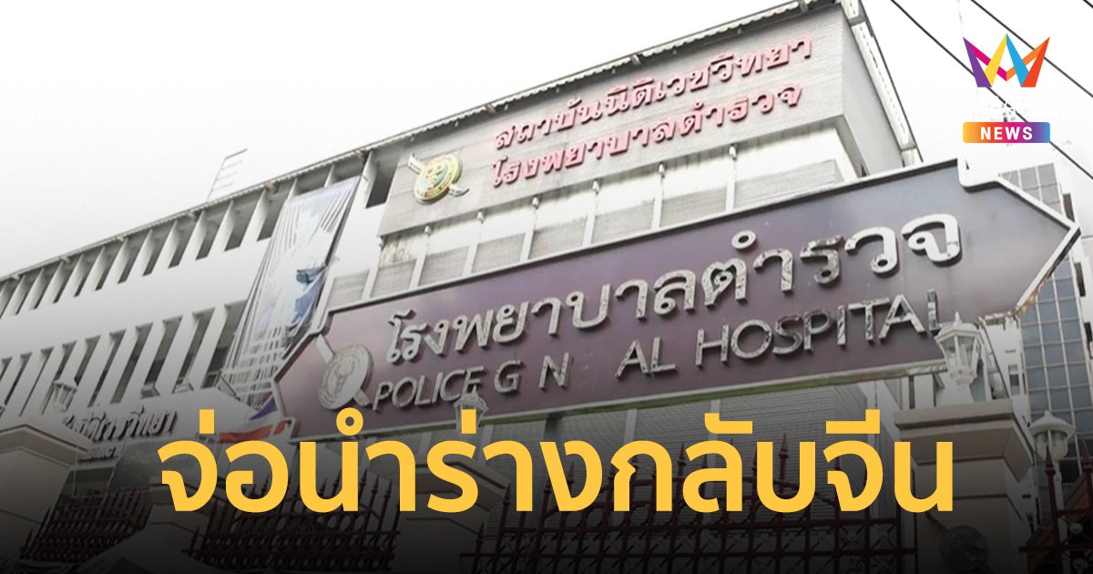 ญาติสาวจีน เหยื่อเหตุสลด พารากอน ส่งเอเจนซี่รับร่างกลับประเทศจีน