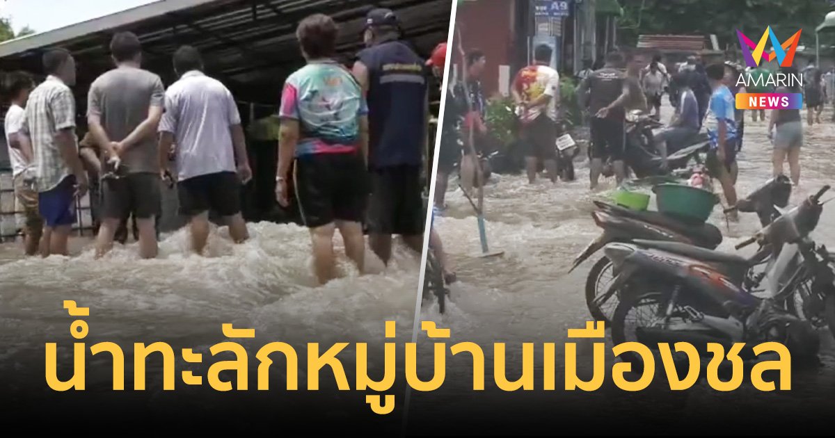 มวลน้ำมหาศาลท่วมหมู่บ้านเทศบาลดอนหัวฬ่อ ชลบุรี เร่งให้ความช่วยเหลือ