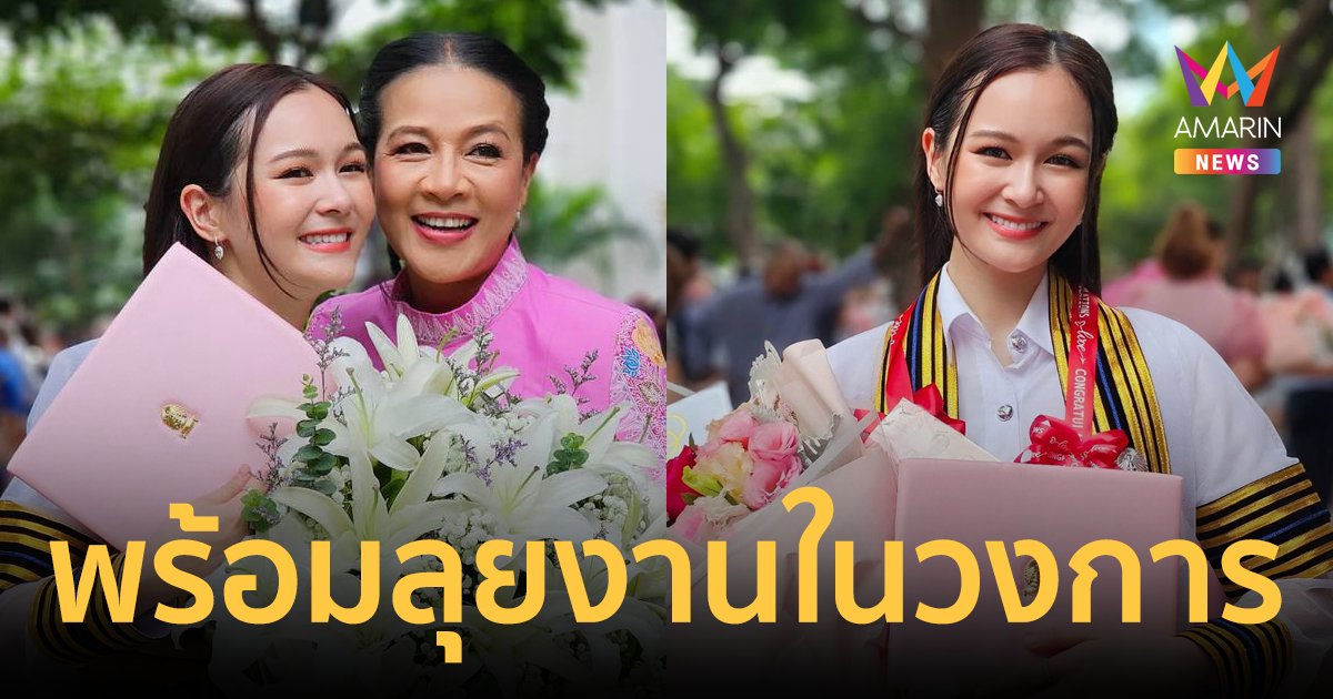 "กบ ปภัสรา" สุดปลื้ม "น้องเหนือ ดิสรยา" ลูกสาว คว้าปริญญาตรี นิเทศจุฬา