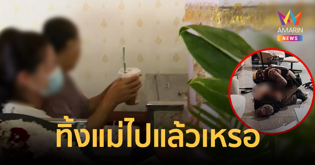 สุดเศร้า!  แม่หญิงเมียนมา เหยื่อสลด พารากอน เคาะโลงถาม “จะทิ้งแม่ไปแล้วเหรอ”