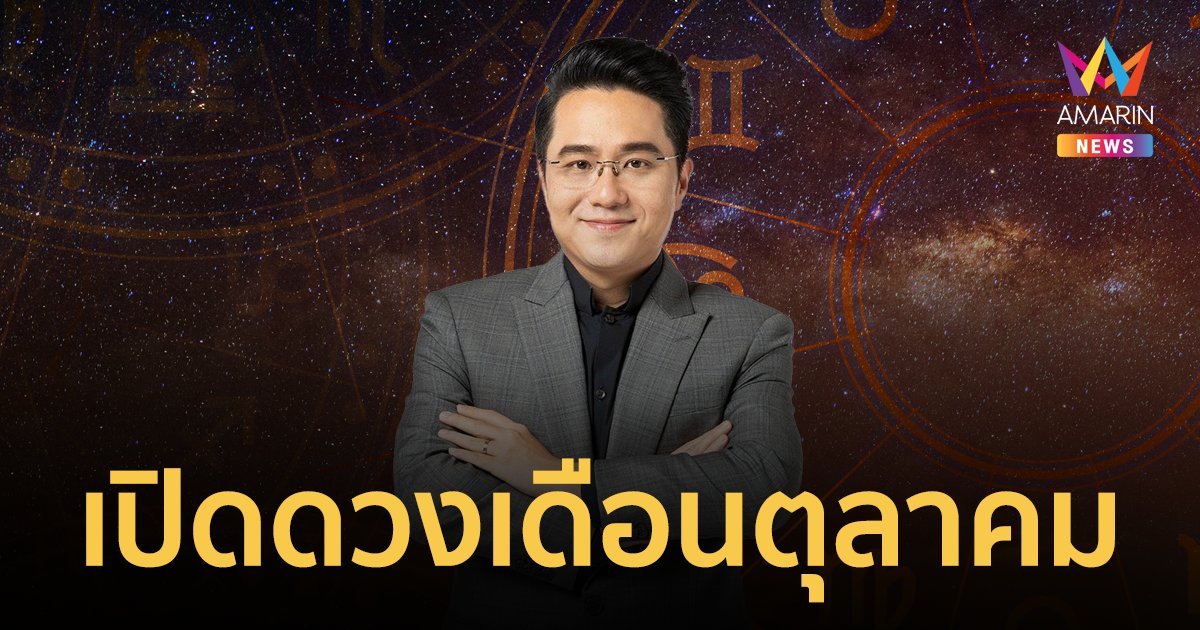 “หมอช้าง” เปิดดวงเมืองเดือนตุลาคม ราศีที่ต้องระวังและราศีที่เตรียมรับทรัพย์