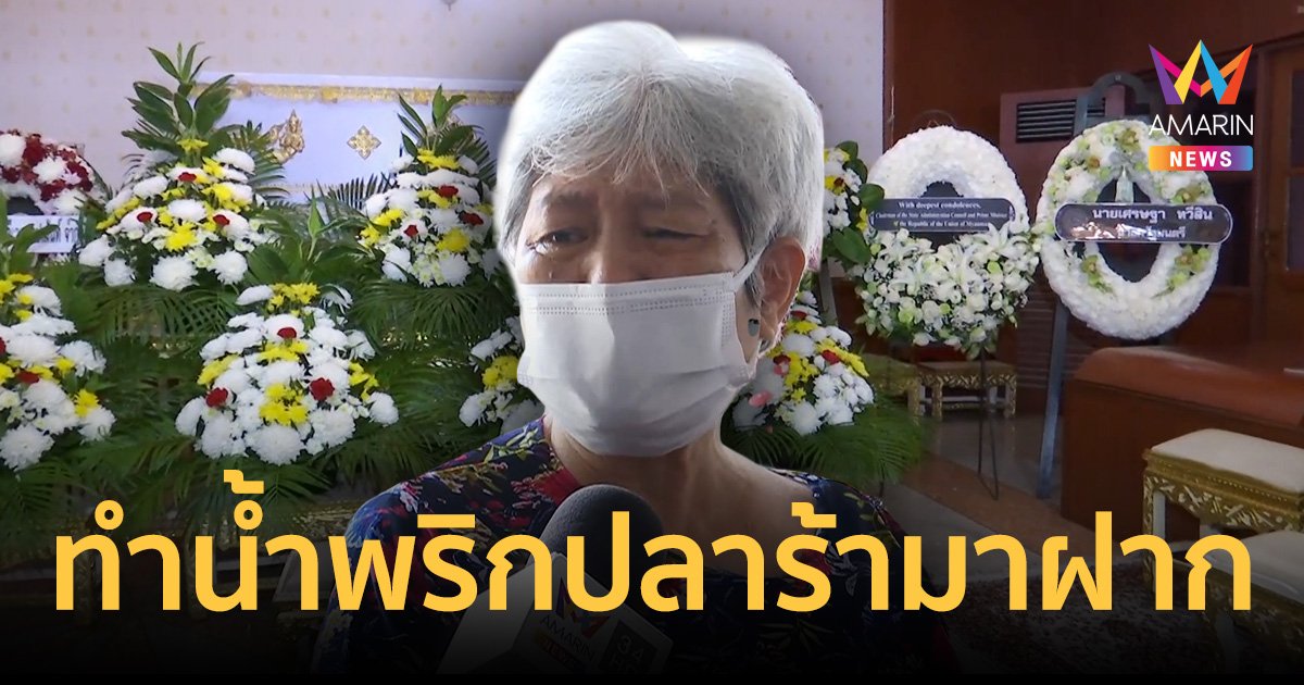 เปิดใจทั้งน้ำตาเจ้าของบ้านพัก น้องตะวัน ทำกับข้าวโปรดมาฝาก