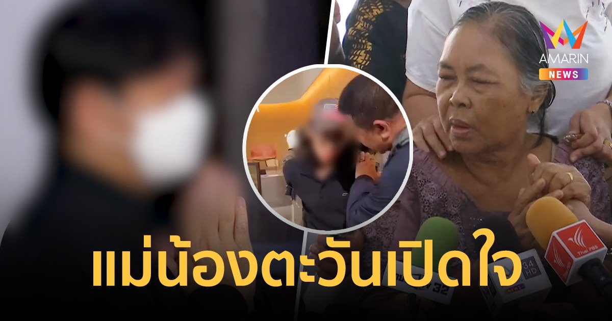 เปิดใจแม่ น้องตะวัน ครั้งแรก! ขอชาติหน้าลูกอย่าเจอเหตุการณ์แบบนี้อีก