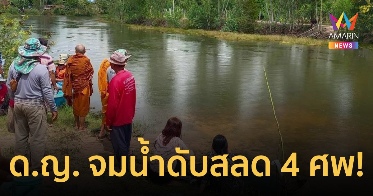 สลด! เด็กหญิงจมน้ำสูญหาย 4 ราย ล่าสุดนักประดาน้ำพบร่างแล้ว