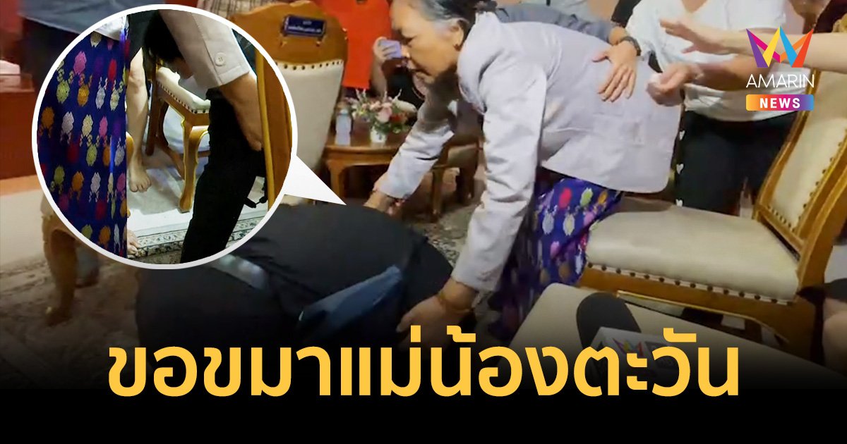 พ่อเยาวชน 14 ปี เข้ากราบเท้าแม่ น้องตะวัน เหยื่อสลด พารากอน