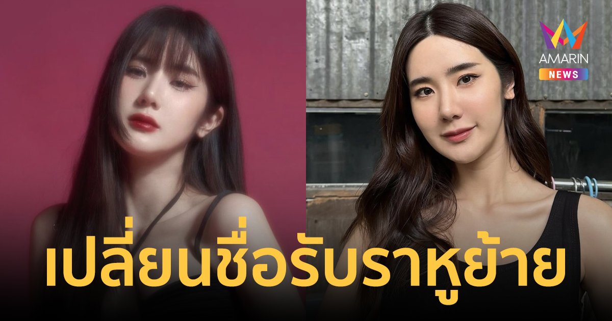 “นุ่น สุทธิภา” เปลี่ยนชื่อรับราหูย้ายเป็น “นิต้า พินญดา” เพื่อความเป็นสิริมงคล