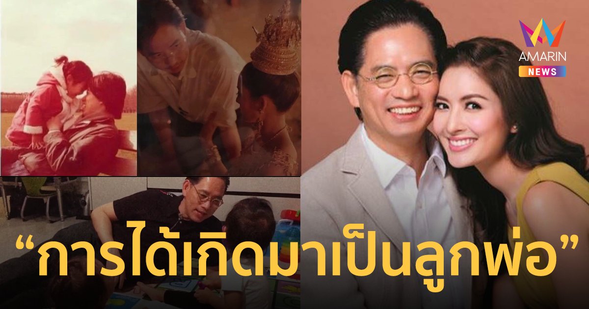 “แอฟ ทักษอร” โพสต์คลิปสุดซึ้ง ความผูกพันกับพ่อ ที่ตัดต่อโดย “นนกุล”