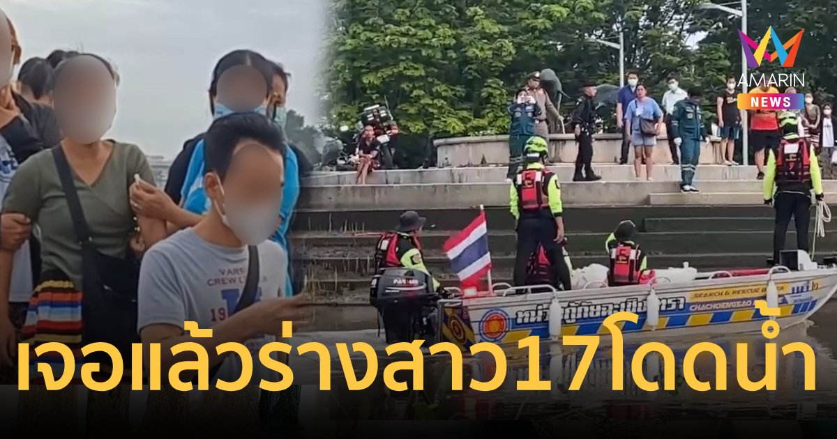 พบแล้ว!ร่างสาววัย 17 ปี กระโดดแม่น้ำบางปะกง คาดน้อยใจแม่