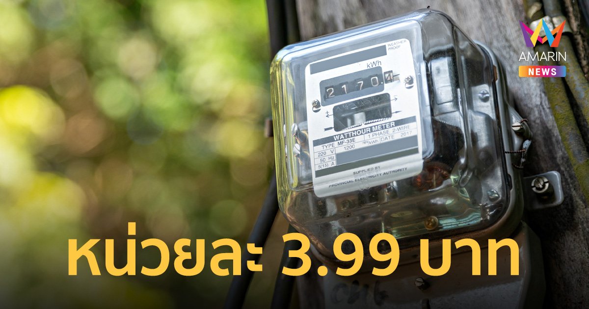 เริ่มเลย! ลดค่าไฟฟ้าเหลือ 3.99 บาท/หน่วย ตั้งแต่รอบบิลเดือน ก.ย. - ธ.ค. 66