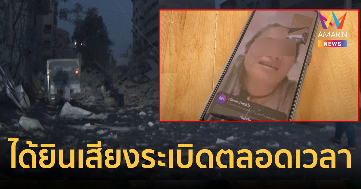แรงงานไทยในอิสราเอลเผยได้ยินเสียงระเบิดตลอดเวลา ต้องหาที่หลบภัย