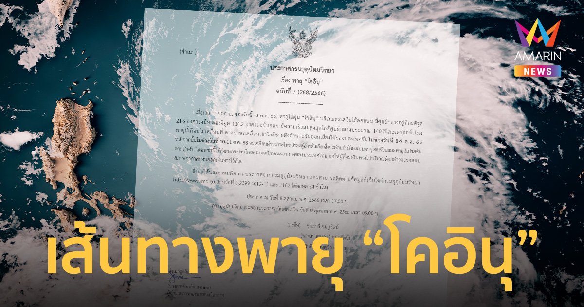 กรมอุตุฯ ประกาศเตือนฉบับที่ 7 เผยเส้นทางพายุ "โคอินุ" วันที่ 8-11 ต.ค.