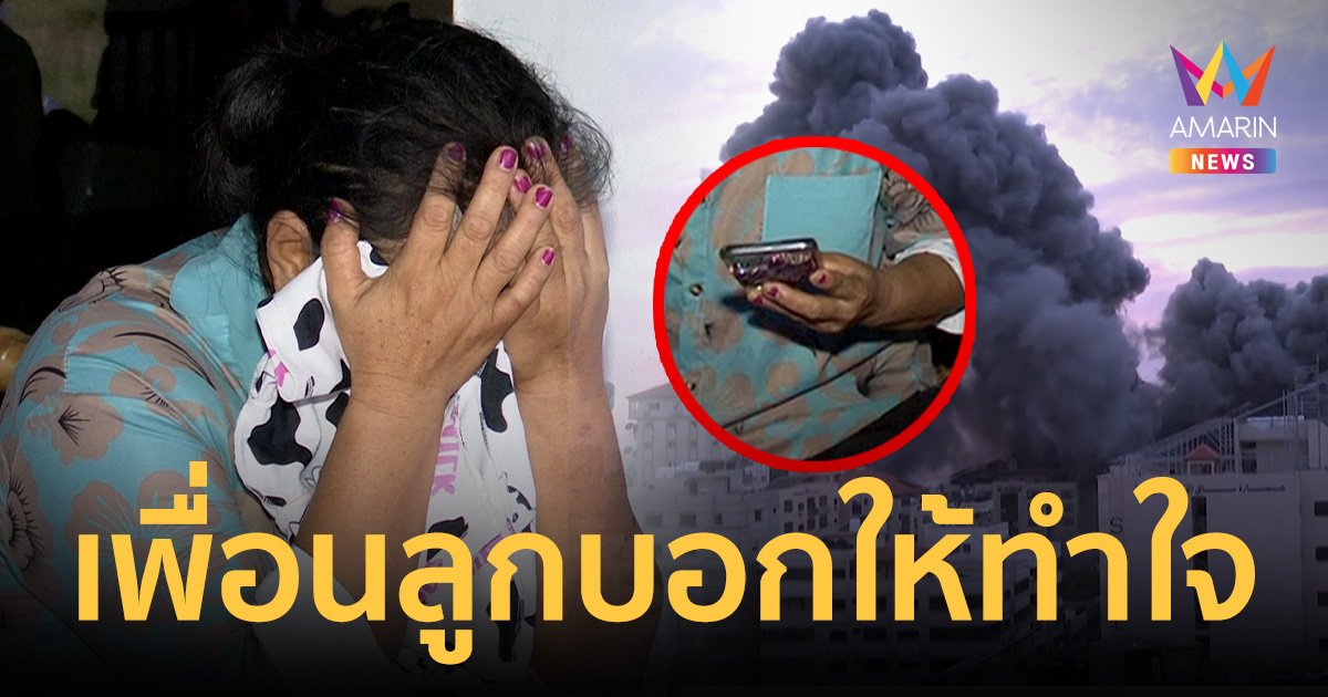 แม่แรงงานไทยในอิสราเอลร้องไห้โฮ ได้ยินคลิปเสียงเพื่อนลูกบอกให้ทำใจ