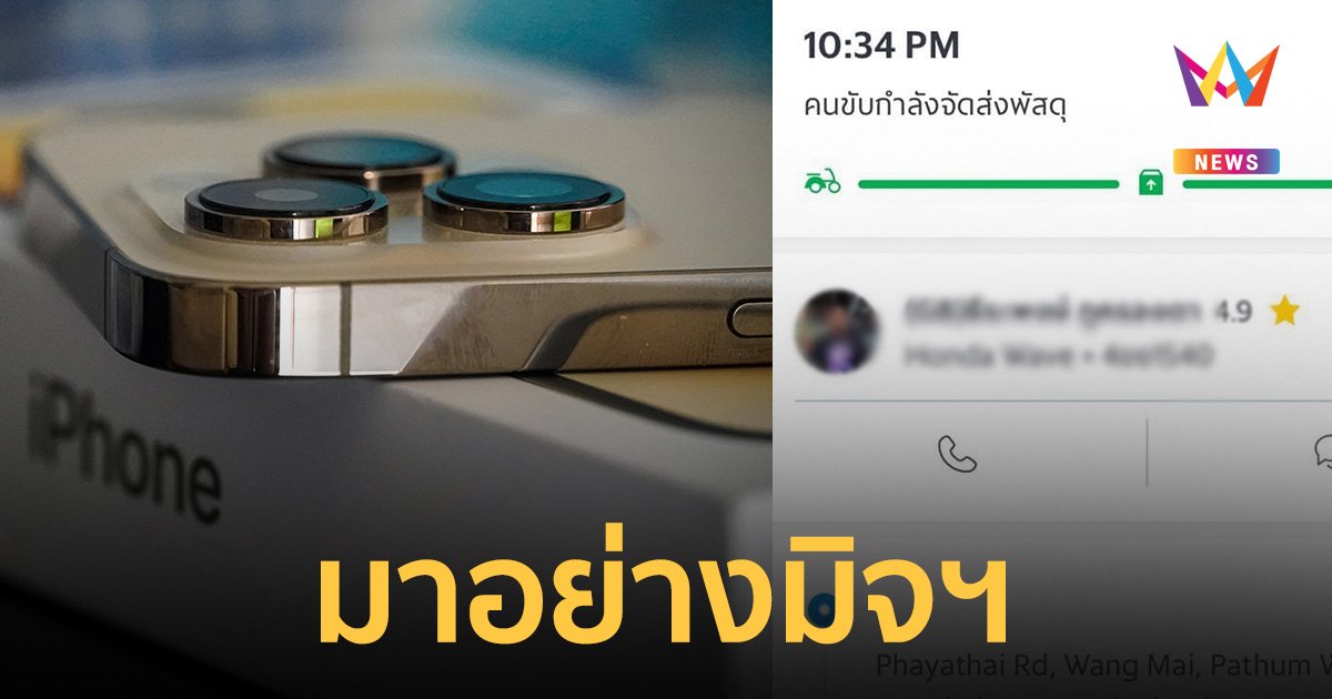 จ้างไรเดอร์ส่ง ไอโฟน 8 เครื่อง สุดท้ายหายทั้งคนทั้งของ สูญกว่าแสนบาท