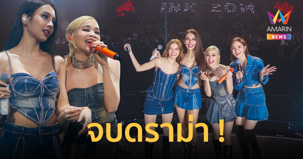 จบดราม่าแก๊ง 4 Queens ! “โบกี้ ไลอ้อน” เคลียร์ใจกลางเวที ส่องโพสต์ “ส้ม มารี”