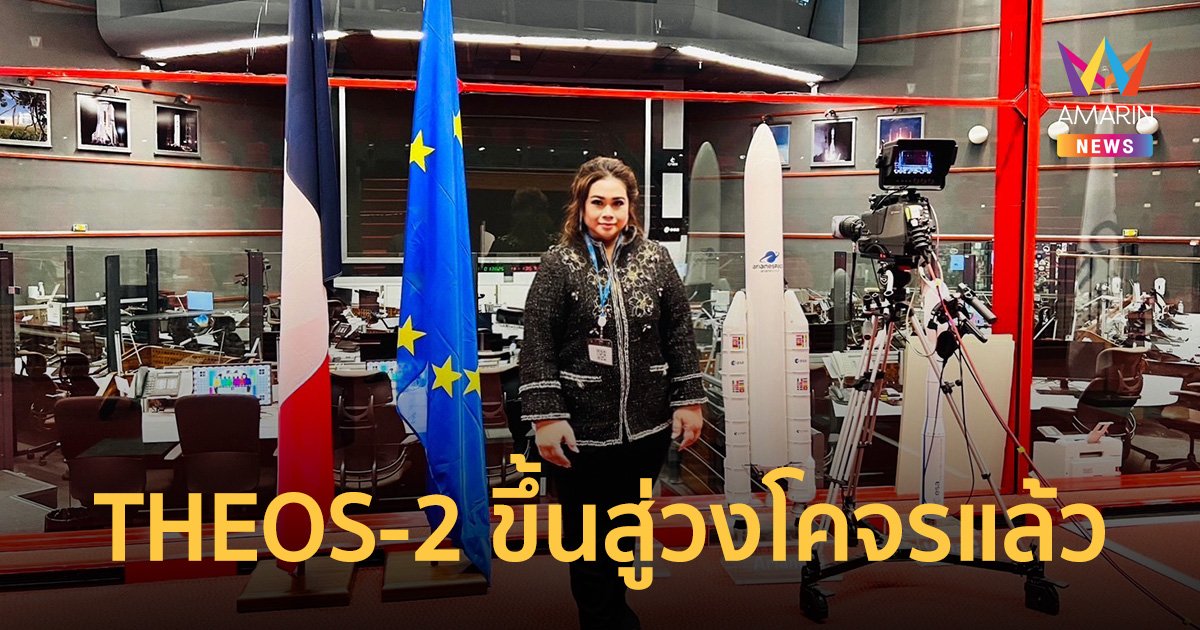 นายกฯ เศรษฐา ร่วมยินดีดาวเทียม THEOS-2 ประสบความสำเร็จขึ้นสู่วงโคจร