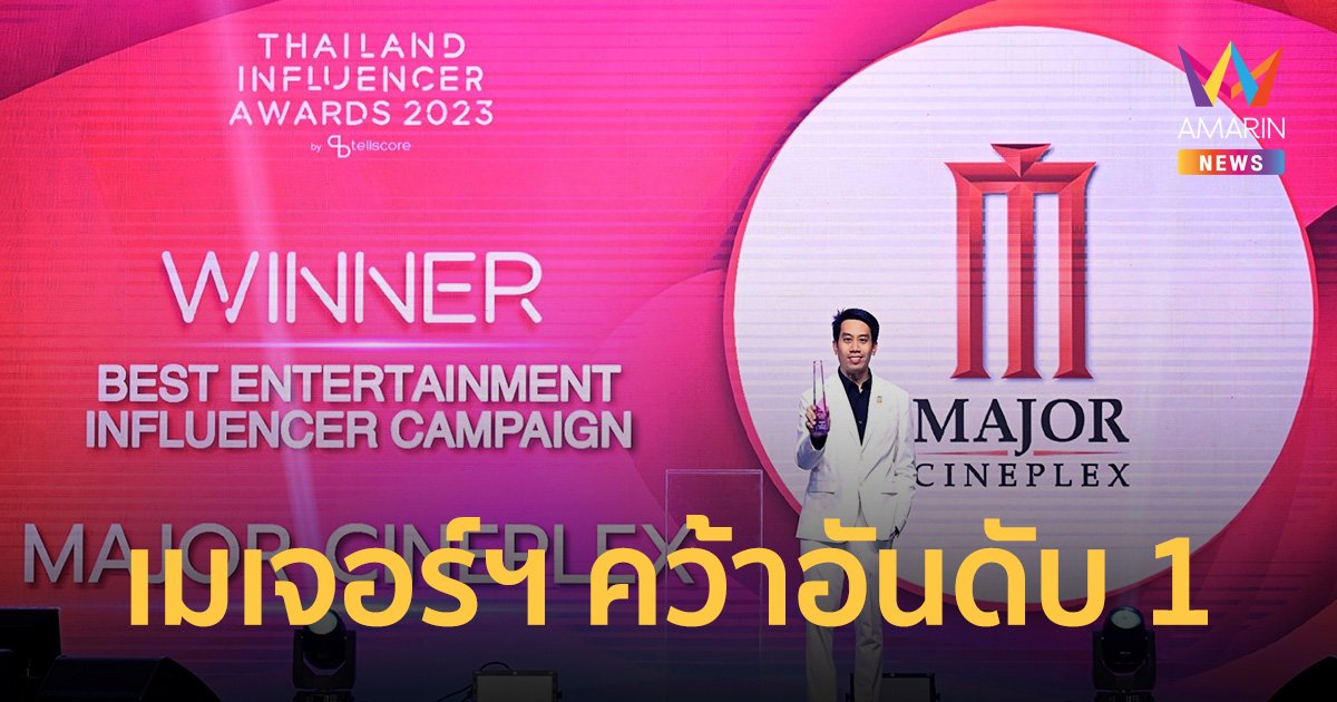 เมเจอร์ ซีนีเพล็กซ์ คว้ารางวัลอันดับ 1 Best Entertainment Influencer Campaign