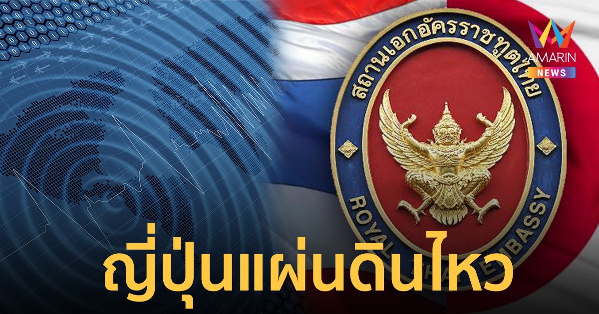 ญี่ปุ่น แผ่นดินไหว เตือนอาจเกิดคลื่นสึนามิ