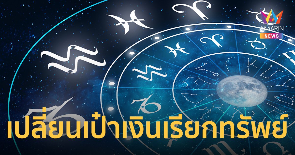 17 ต.ค. ราหูย้าย 5 ราศี เปลี่ยนกระเป๋าเงิน เสริมความปังพลิกการเงินให้ดีกว่าเดิม