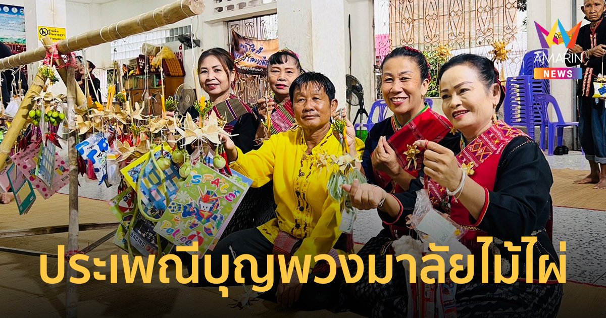 "ประเพณีบุญพวงมาลัยไม้ไผ่" ประเพณีบุญข้าวประดับดินของชาวบ้านกุดหว้า อุทิศส่วนกุศลให้แก่บรรพบุรุษผู้ล่วงลับ