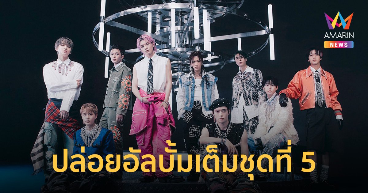 NCT 127 ปล่อยอัลบั้มเต็มชุดที่ 5 "Fact Check" TAEYONG ร่วมออกแบบท่าเต้นเพลงไตเติล