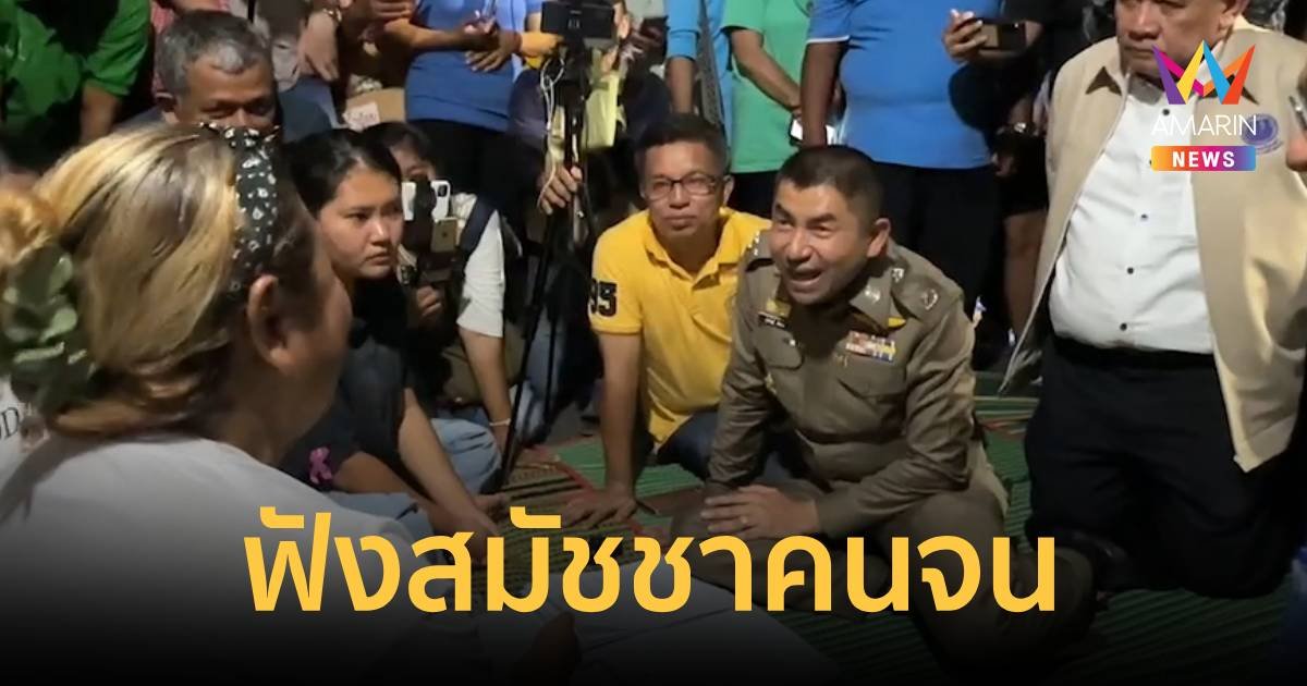 ธรรมนัส ควง บิ๊กโจ๊ก คุยสมัชชาคนจน สั่ง ตร.ดูแลความปลอดภัย