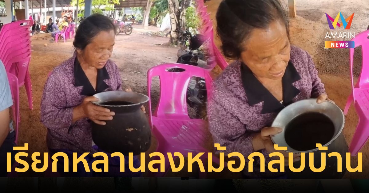 ย่าหนุ่มแรงงานเรียกชื่อหลานใส่หม้อให้กลับบ้านปลอดภัย