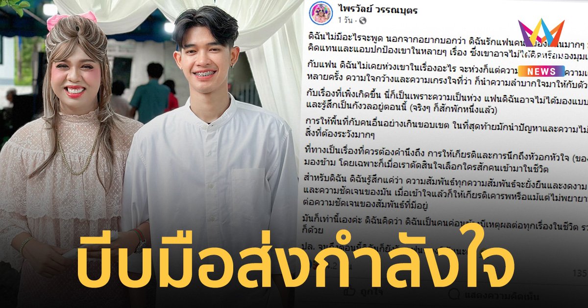 เอฟซีส่งกำลังใจ รัวๆ "แพรรี่ ไพรวัลย์" โพสต์ยาวปัญหาชีวิตคู่ แต่ยันรัก "ฟอร์ด" เหมือนเดิม