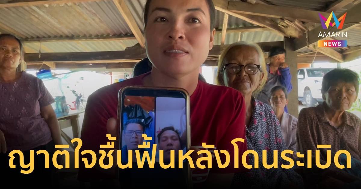 ญาติใจชื้น สามีฟื้นหลังโดนระเบิดที่อิสราเอล แล้วสลบไปนาน 2 วัน
