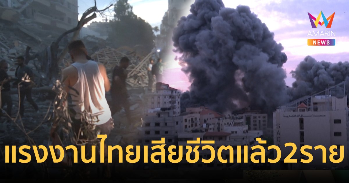 พบแรงงานไทยเสียชีวิตเพิ่มอีก 1 ราย รวมเป็น 2 ราย