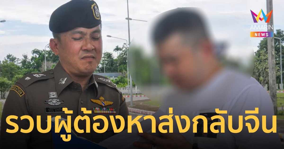 ตม.ตาก รวบ จีนเทาหนีคดี แอบซุกแม่สอด คุมตัวส่งกลับ ดำเนินคดีประเทศจีน