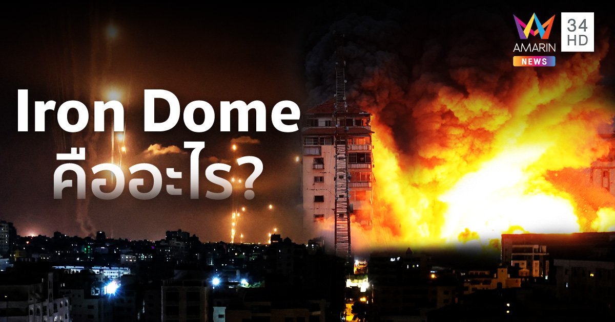 ทำความรู้จัก “ไอรอนโดม” (Iron Dome) ระบบป้องกันขีปนาวุธอัจฉริยะ