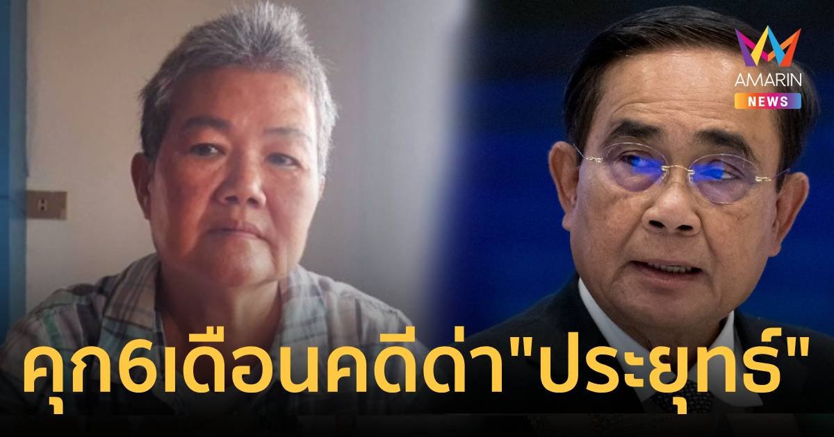 จำคุก 6 เดือน ไม่รอลงอาญา ป้านา ตะโกนด่า พล.อ.ประยุทธ์